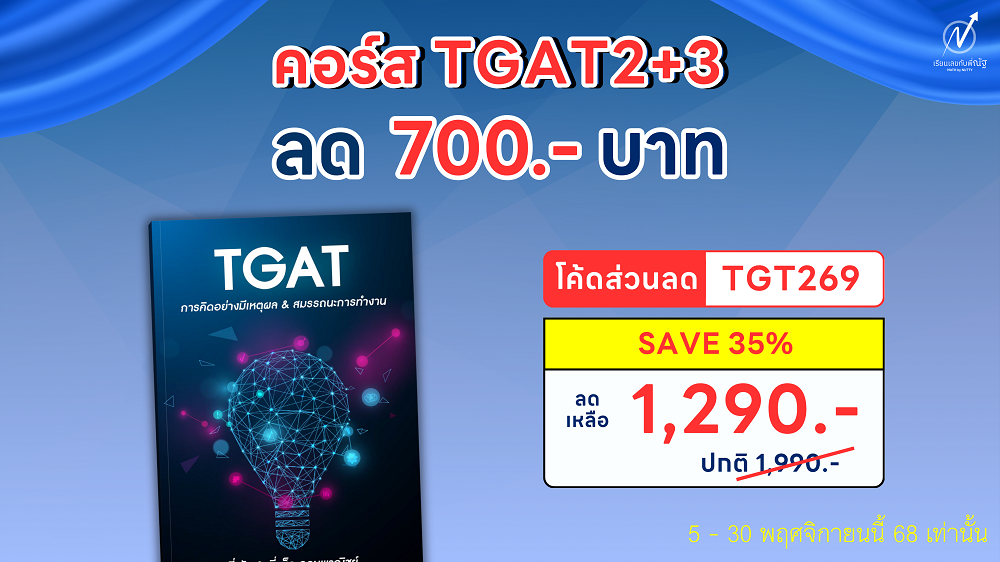 โปรโมชั่น_เรียนเลขกับพี่ณัฐ_พย68_7