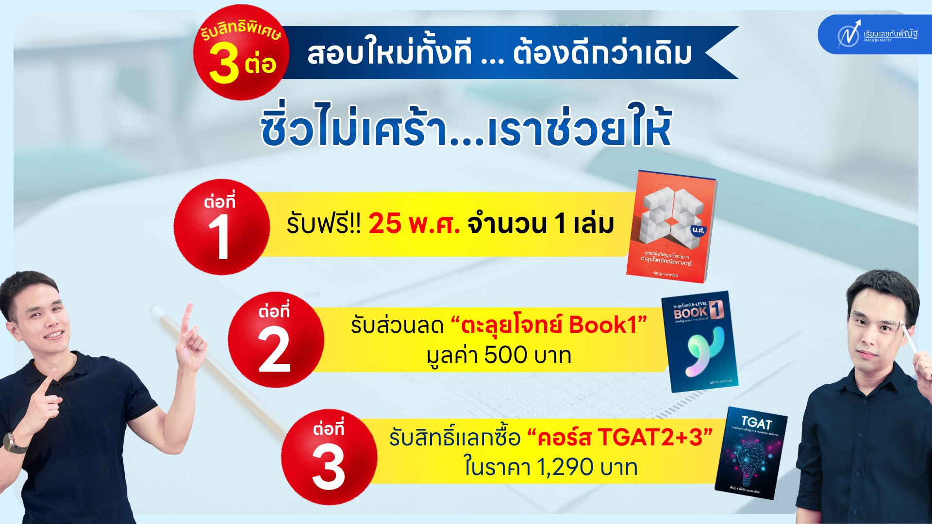 โปรโมชั่น_เรียนเลขกับพี่ณัฐ_พฤษภาคม_1