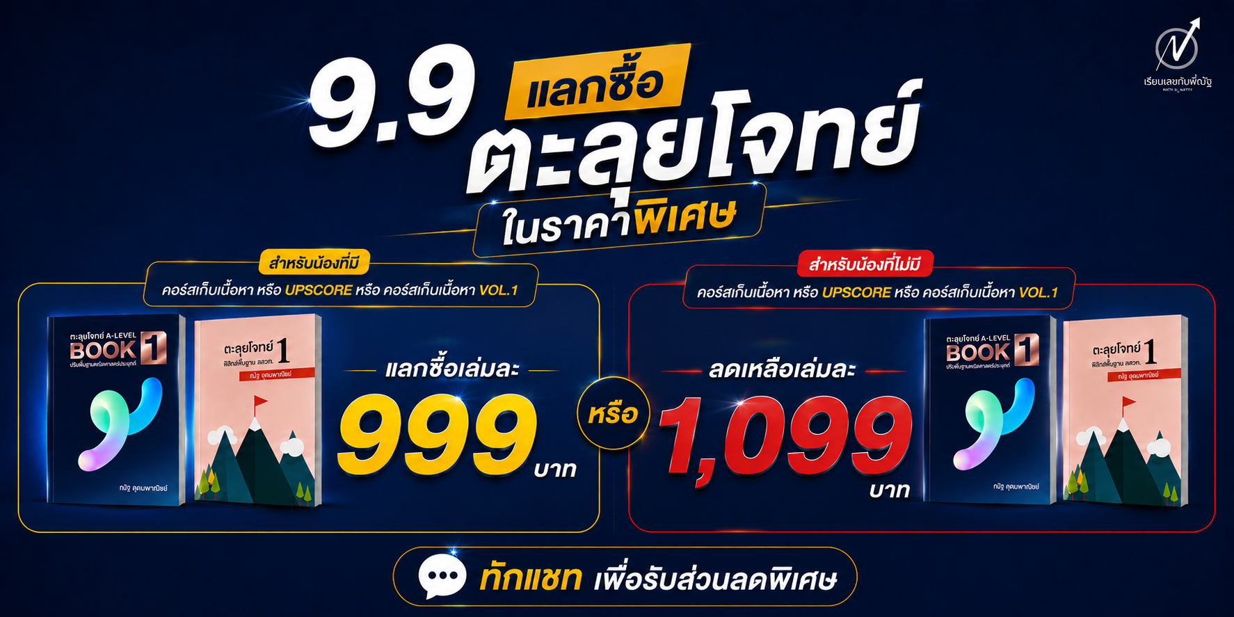 9.9 โปรโมชั่น MATHbyNUTTY 1