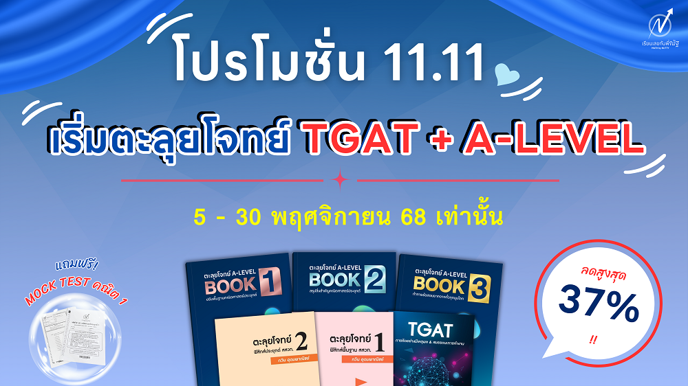 โปรโมชั่น_เรียนเลขกับพี่ณัฐ_พย68_0