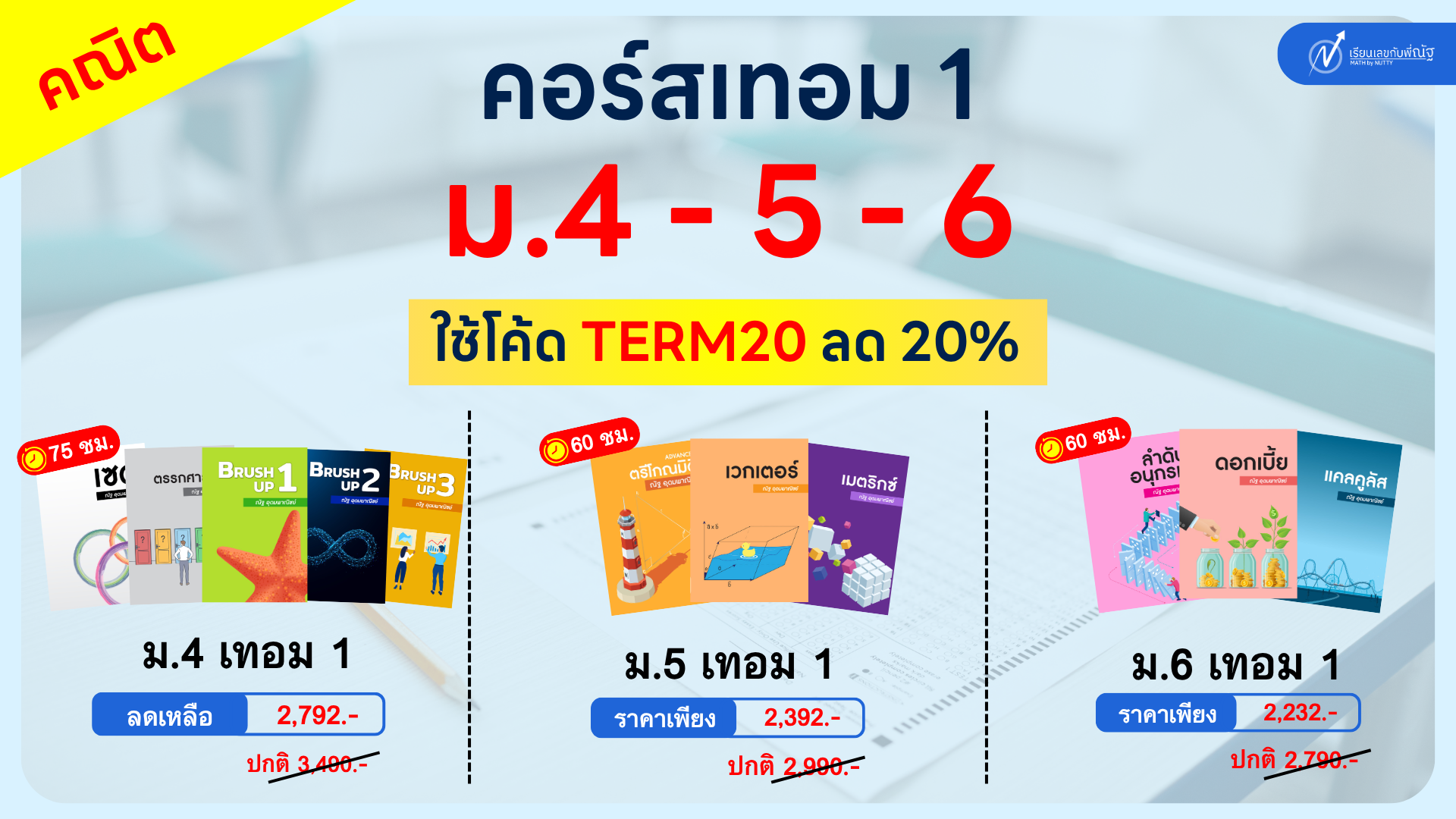 โปรโมชั่น_เรียนเลขกับพี่ณัฐ_พฤษภาคม_5