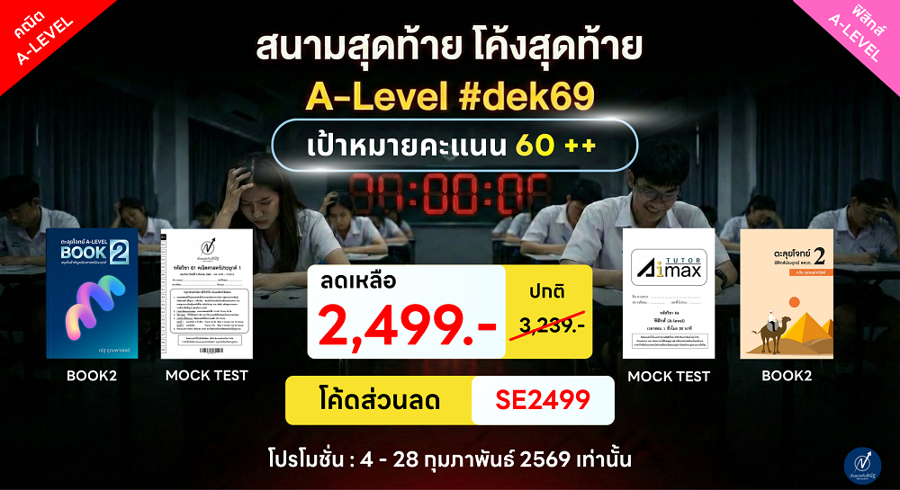 โปรโมชั่น_กุมภาพันธ์69_เรียนเลขกับพี่ณัฐ_2