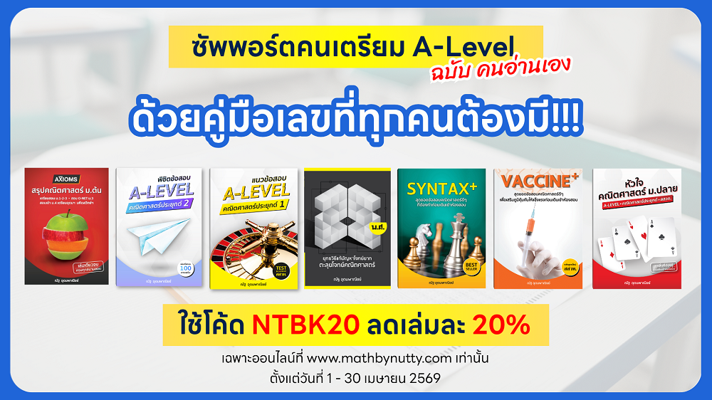 โปรโมชั่น_เรียนเลขกับพี่ณัฐ_เมษา69_4