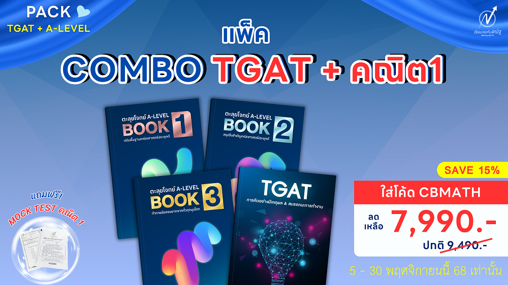 โปรโมชั่น_เรียนเลขกับพี่ณัฐ_พย68_2