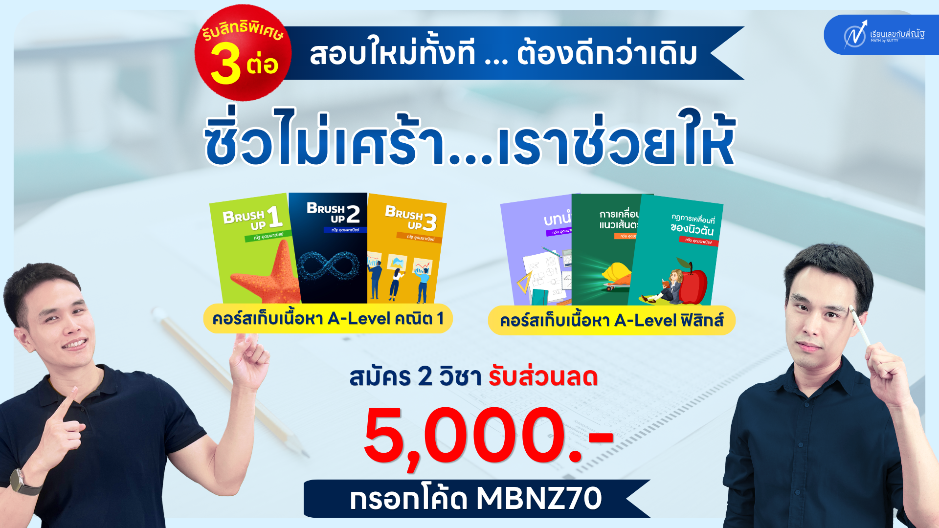 โปรโมชั่น_เรียนเลขกับพี่ณัฐ_พฤษภาคม_4