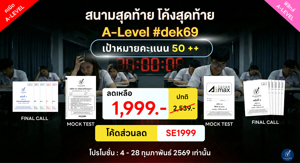 โปรโมชั่น_กุมภาพันธ์69_เรียนเลขกับพี่ณัฐ_1