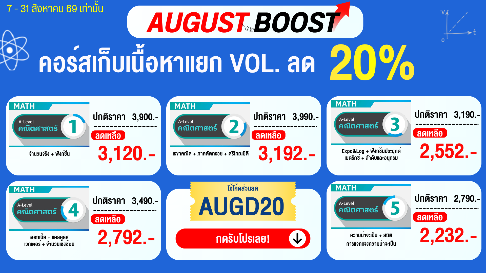โปรโมชั่น_MATHBYNUTTY_AUG69_6