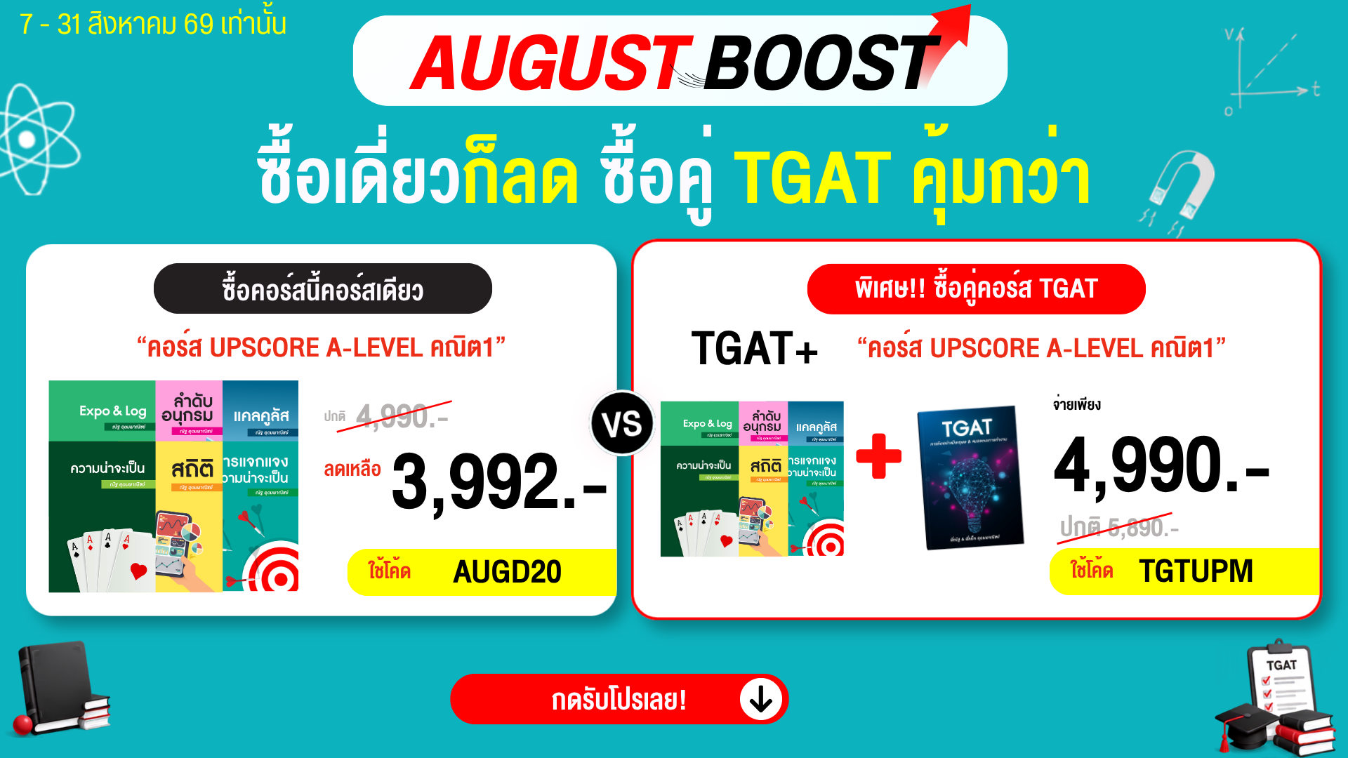 โปรโมชั่น_MATHBYNUTTY_AUG69_4