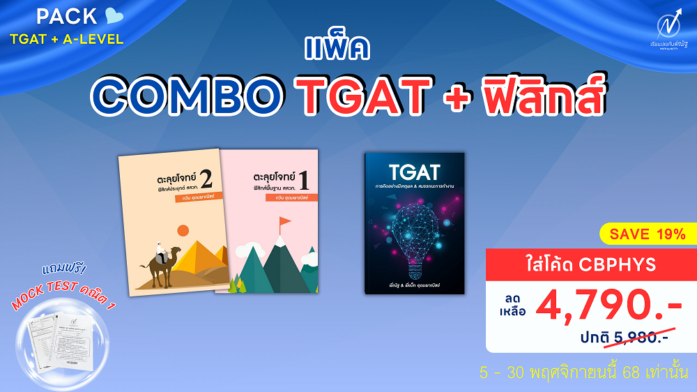 โปรโมชั่น_เรียนเลขกับพี่ณัฐ_พย68_3