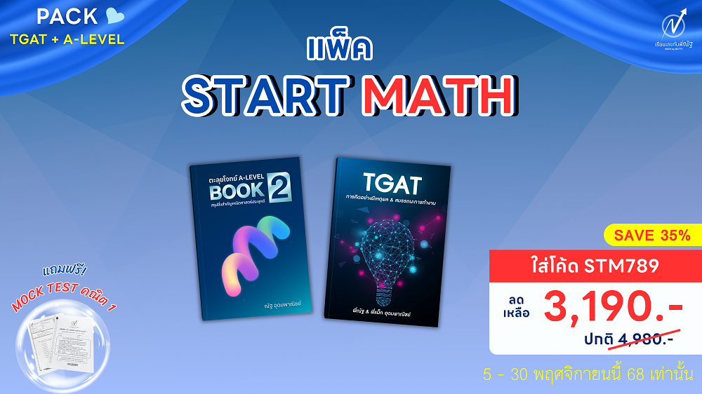 โปรโมชั่น_เรียนเลขกับพี่ณัฐ_พย68_4