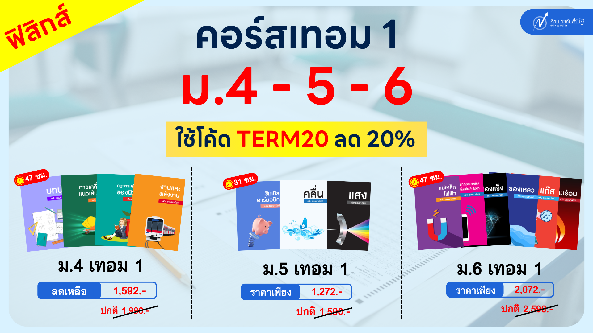 โปรโมชั่น_เรียนเลขกับพี่ณัฐ_พฤษภาคม_6