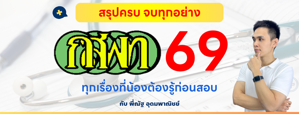 กสพท69_1