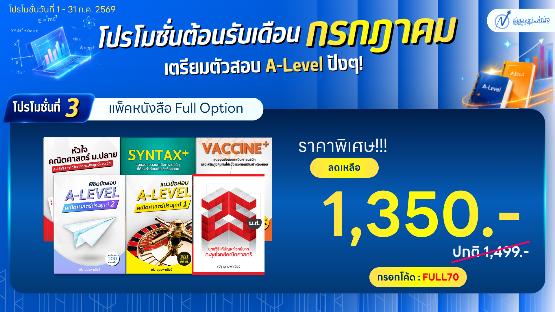 โปรโมชั่น_เรียนเลขกับพี่ณัฐ_เดือน7ปี69_4