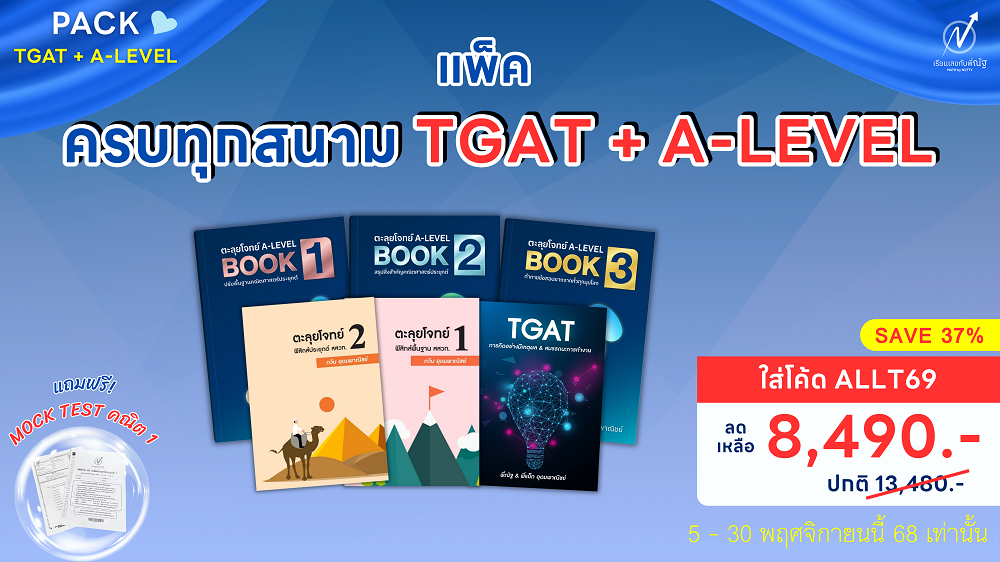 โปรโมชั่น_เรียนเลขกับพี่ณัฐ_พย68_1