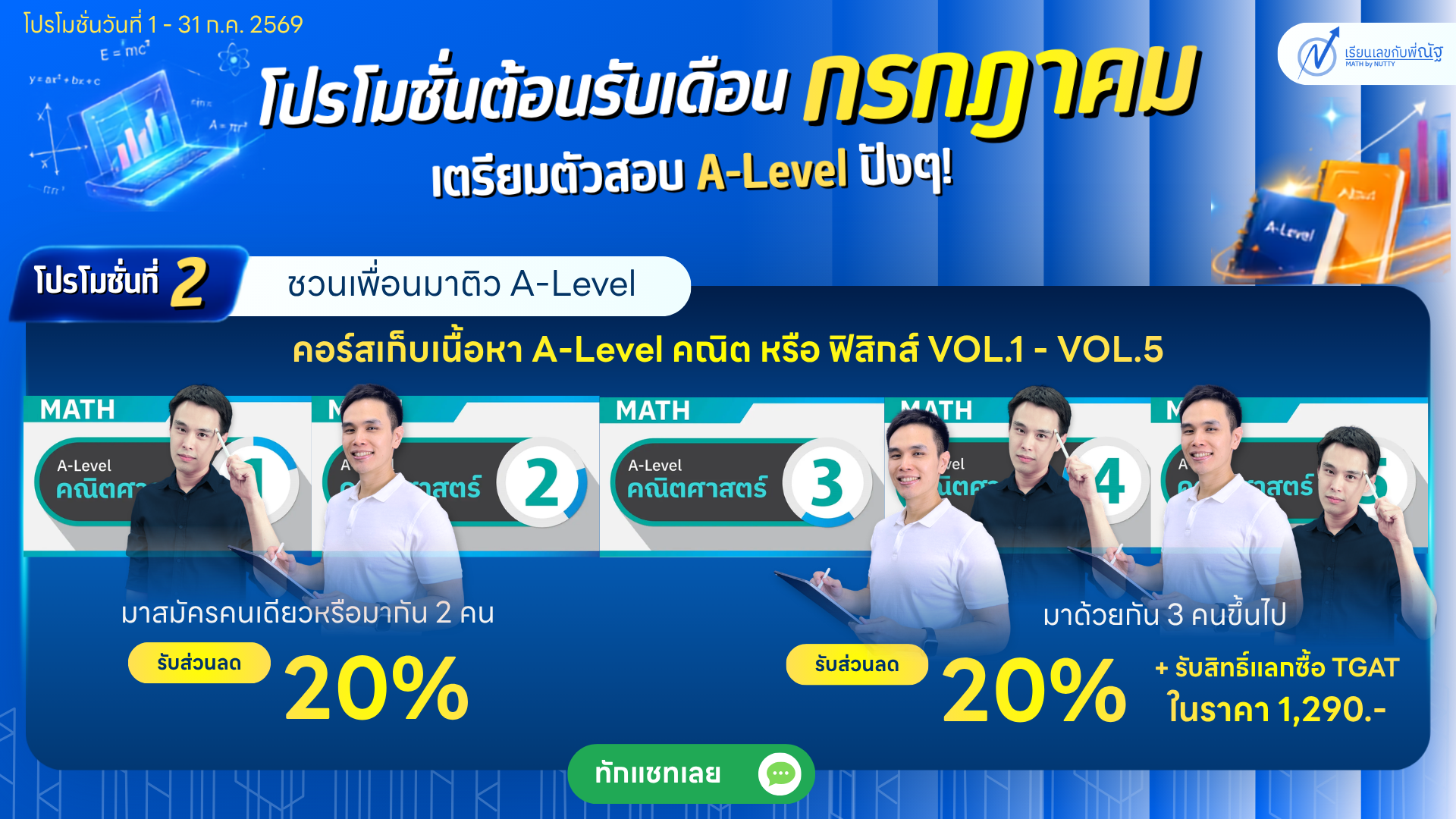 โปรโมชั่น_เรียนเลขกับพี่ณัฐ_เดือน7ปี69_3