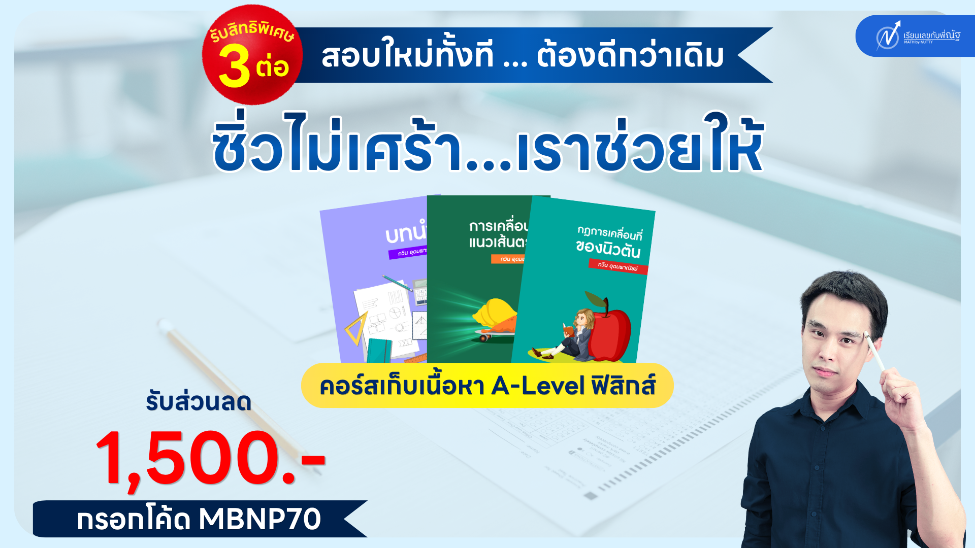 โปรโมชั่น_เรียนเลขกับพี่ณัฐ_พฤษภาคม_3