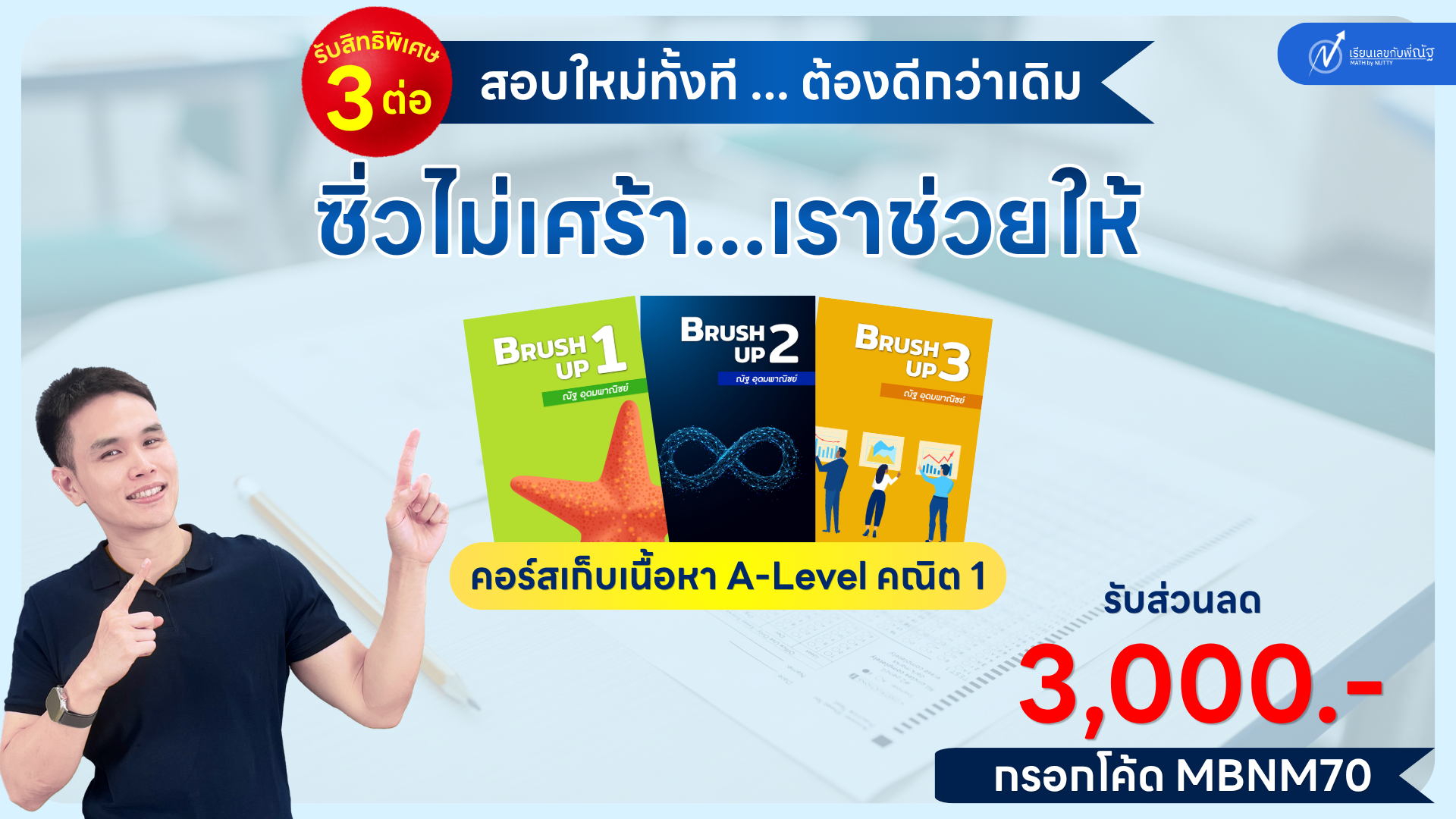 โปรโมชั่น_เรียนเลขกับพี่ณัฐ_พฤษภาคม_2