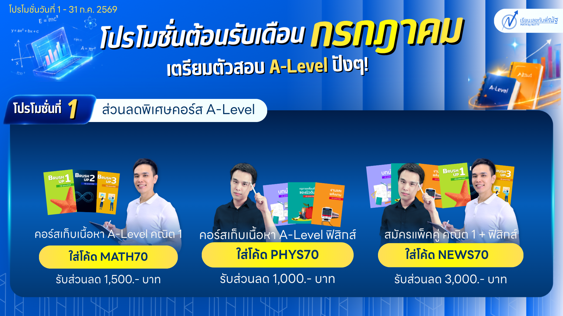 โปรโมชั่น_เรียนเลขกับพี่ณัฐ_เดือน7ปี69_2