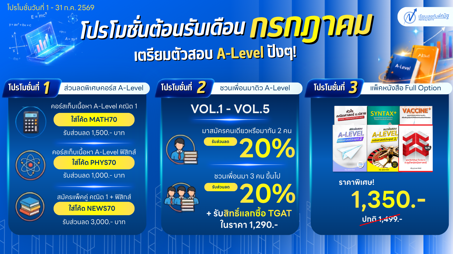 โปรโมชั่น_เรียนเลขกับพี่ณัฐ_เดือน7ปี69_1