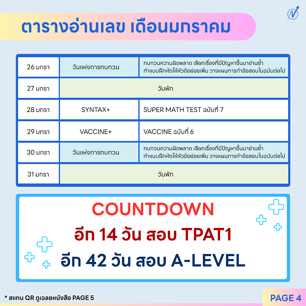 ตารางอ่านหนังสือเลขพี่ณัฐ_มกราคม_UPDT2026_6