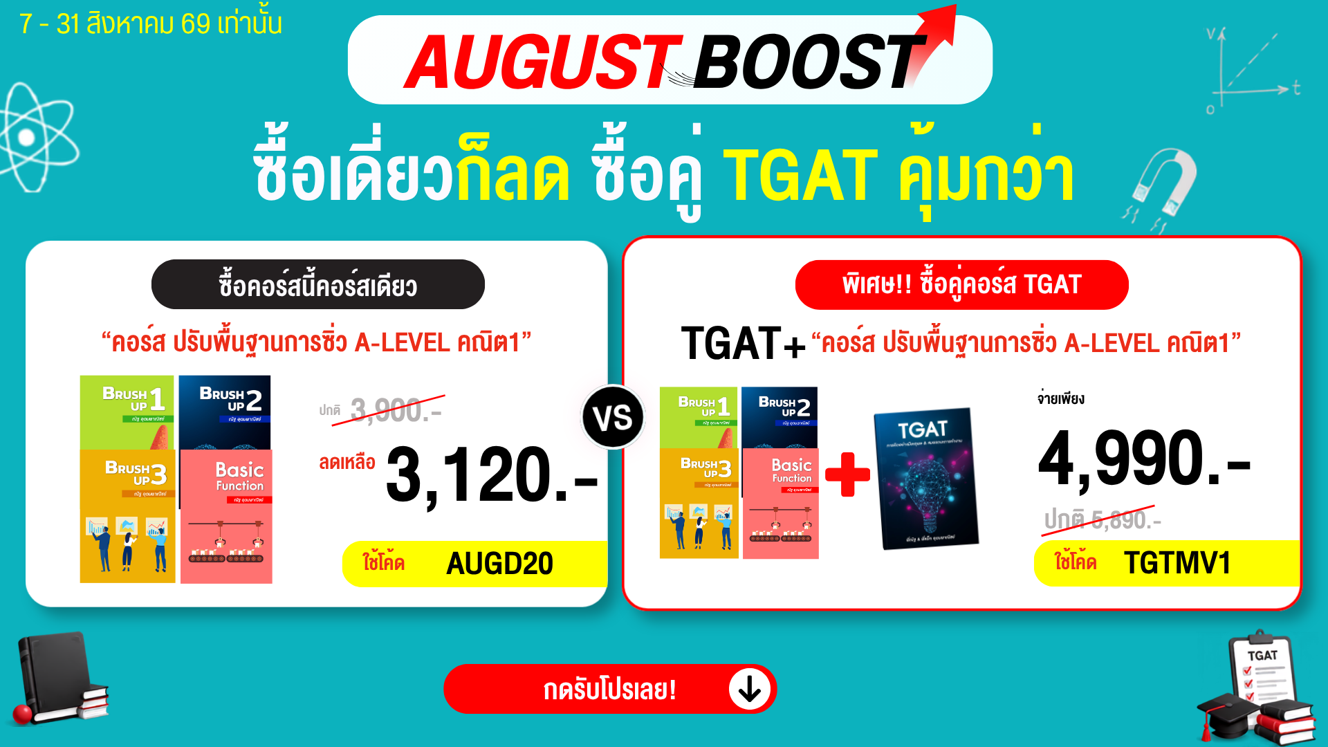 โปรโมชั่น_MATHBYNUTTY_AUG69_2