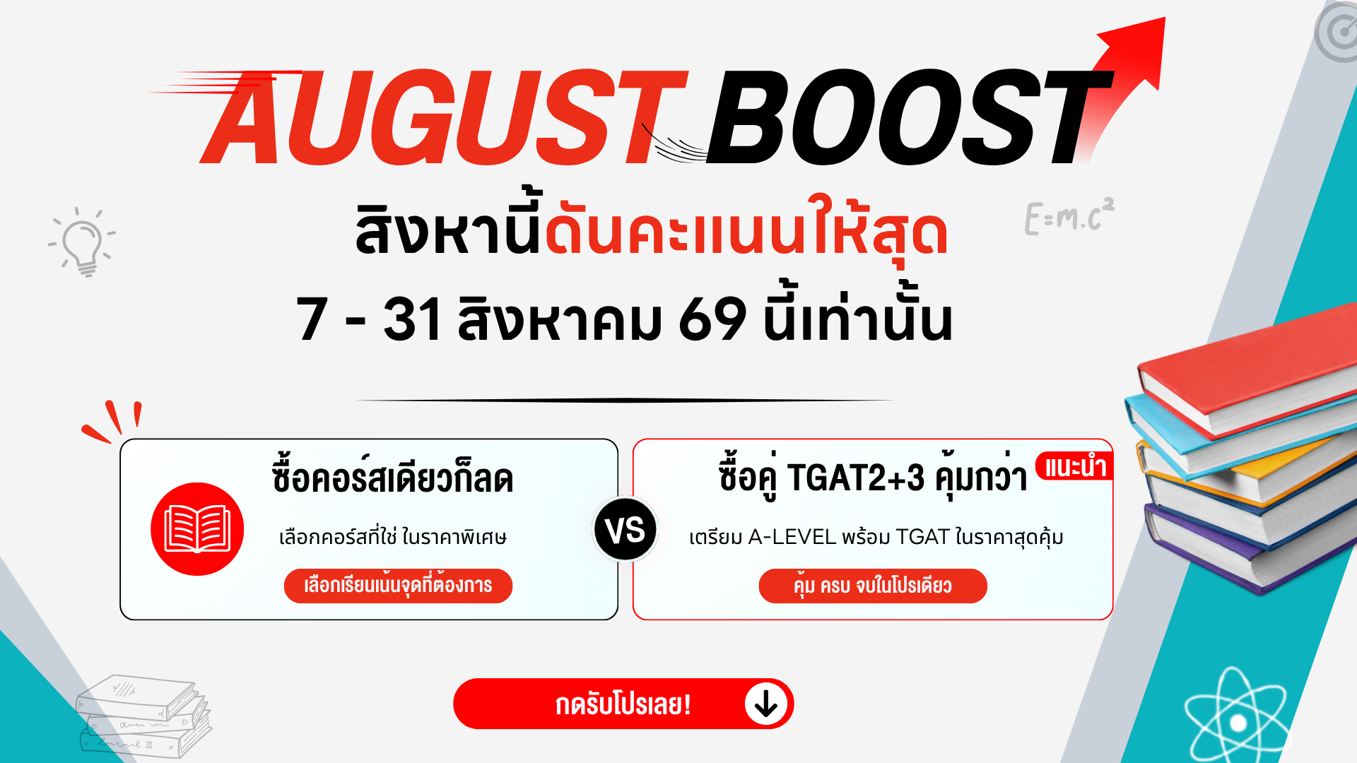 โปรโมชั่น_MATHBYNUTTY_AUG69_1